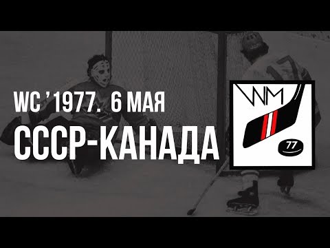 1977.05.06. СССР - Канада. Чемпионат мира. Ф