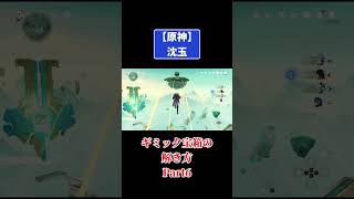 原神【沈玉】ギミック宝箱の解き方Part6やるぞ！#原神 #genshinimpact #攻略
