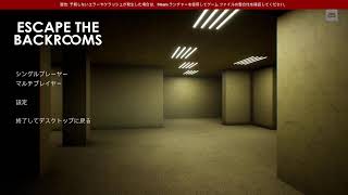 【Escape the backrooms】シンタと俺でBackroomsから抜け出してこの世に終焉をもたらす