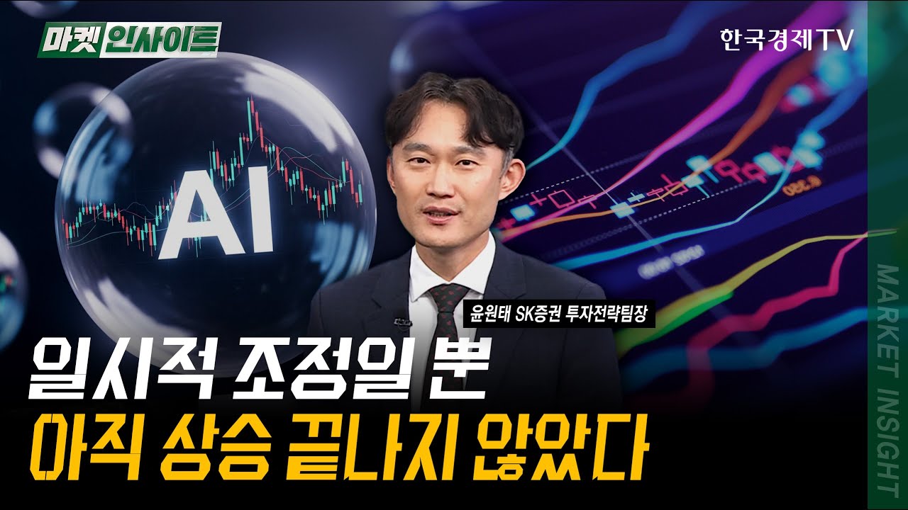 일시적 조정일 뿐...아직 상승 끝나지 않았다 | 윤원태 SK증권 투자전략팀장 | #코스피 #FOMC #미증시 #트럼프