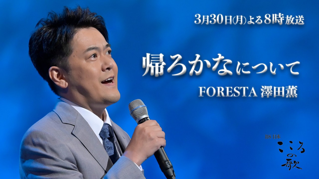 名曲♪帰ろかな 歌い終えての感想をFORESTA澤田薫が語る！