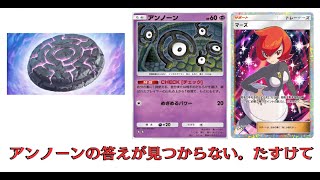 【無課金ポケポケ】アンノーン＋石板＋マーズデッキ。石板でデック圧縮しつつ、相手の山札から博士や進化先が見えたら、マーズ。＜－－　このムーブ最強じゃない？　ただ、答えが見つかりません。助けてください。