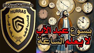 صورة يسوع عبد الآب لا يعلم الساعة | أكاديمية حراس العقيدة | عقيدة الثالوث المسيحية 13