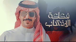 كلمات اغنية فكاكة الانشاب جفران بن هضبان