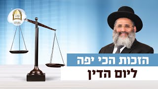הזכות הכי יפה ליום הדין | רגע של אור עם מו"ר הרב ישראל אברג'ל שליט"א