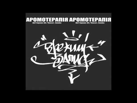 Аромотерапія - Аромореп (Девятий, Снейк, Дельта, Альф, Чіпсет)