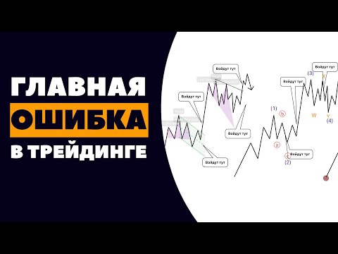 Самая главная ошибка 99% трейдеров: ловушка флета