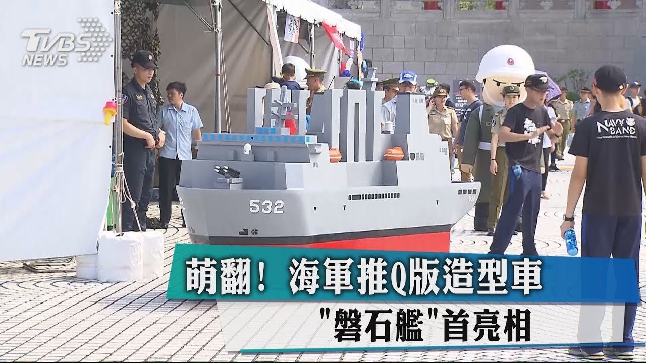 萌翻! 海軍推Q版造型車磐石艦首亮相