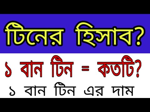 ১ বান টিনের দাম কত | টিনের হিসাব | 1 ban tin price in Bangladesh