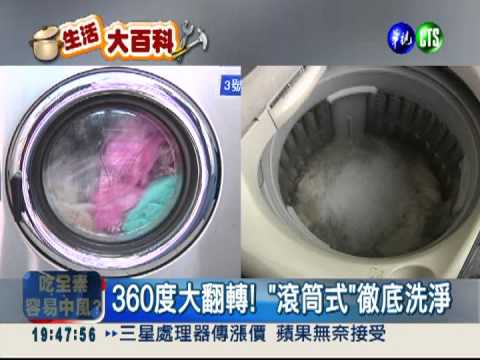 誰洗得乾淨?滾筒.直立式各有擁護