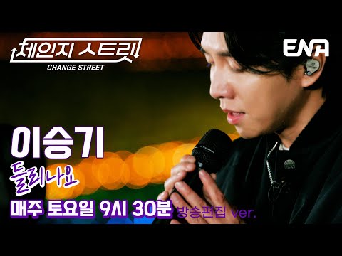과몰입 유발 발라더🌟 l 이승기 - 들리나요 l ENA260103 방송 #체인지스트릿