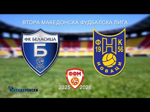 2 МФЛ ФК БЕЛАСИЦА - ФК НОВАЦИ (13 КОЛО)
