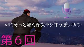 🎙️ VRCそっと囁く深夜ラジオっぽいやつ「夜に溶ける仮」 第6回 『暑』