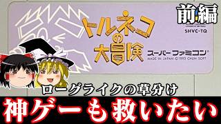 【ゆっくり実況】神ゲーof神ゲー ローグライクを世に知らしめた伝説的タイトル　トルネコの大冒険を救いたい 前編　レトロゲーム
