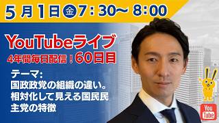 【4年間 毎日配信 60日目 】　国政政党の組織の違い。相対化して見える国民民主党の特徴　5/1（金）