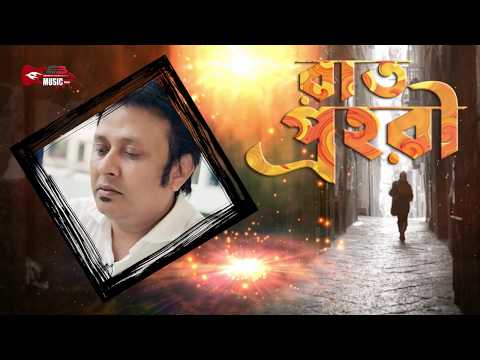 Rat Prohiri রাত প্রহরী | Polash | Shohel Mahmood | pankaj | Bangla New sons 2019