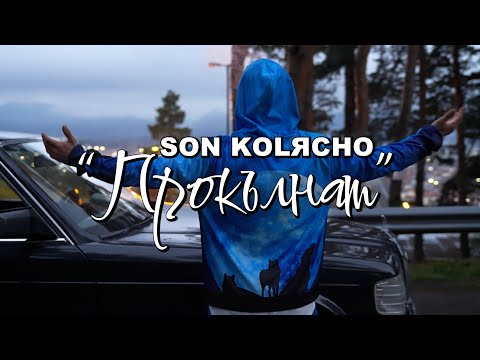 SON KOLЯCHO - Прокълнат / Prokalnat (Official 4K video)