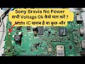 Sony Tv Klv 32r412b No Power सभी Voltage Ok Full Video Led Tv Repair Training Call 9289288191
