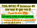 70th BPSC में Science का प्रश्न कहा से पूछा गया है
