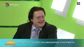 ΠΟΛΕΜΟΣ, ΥΠΟΚΛΟΠΕΣ ΚΑΙ ΑΝΑΘΕΩΡΗΣΗ ΣΥΝΤΑΓΜΑΤΟΣ _ ΘΩΜΑΣ ΠΑΠΑΛΙΑΓΚΑΣ 05 03 2026
