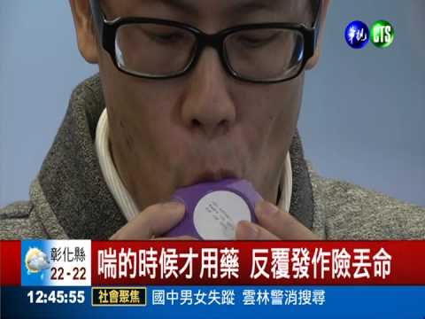 不定期用藥 當心氣喘恐要命!