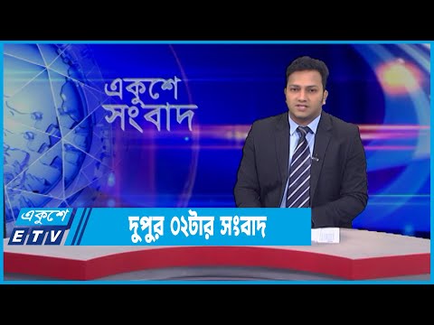 02 PM News || দুপুর ০২টার সংবাদ || 12 March 2022 || ETV News