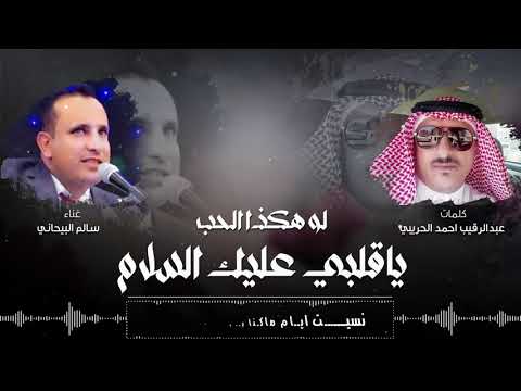لو هكذا الحب ياقلبي عليك السلام سالم البيحاني