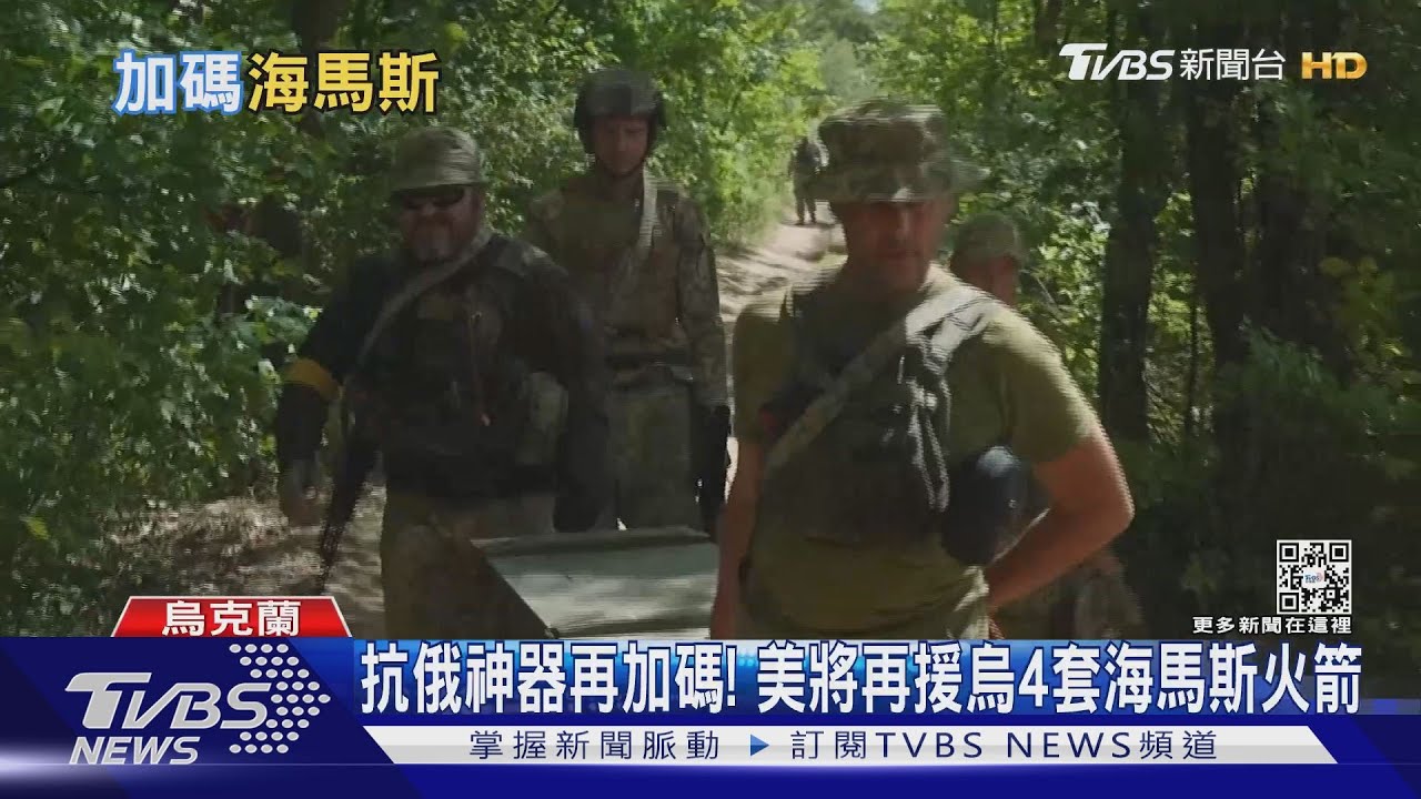 抗俄神器再加碼! 美將再援烏4套海馬斯火箭