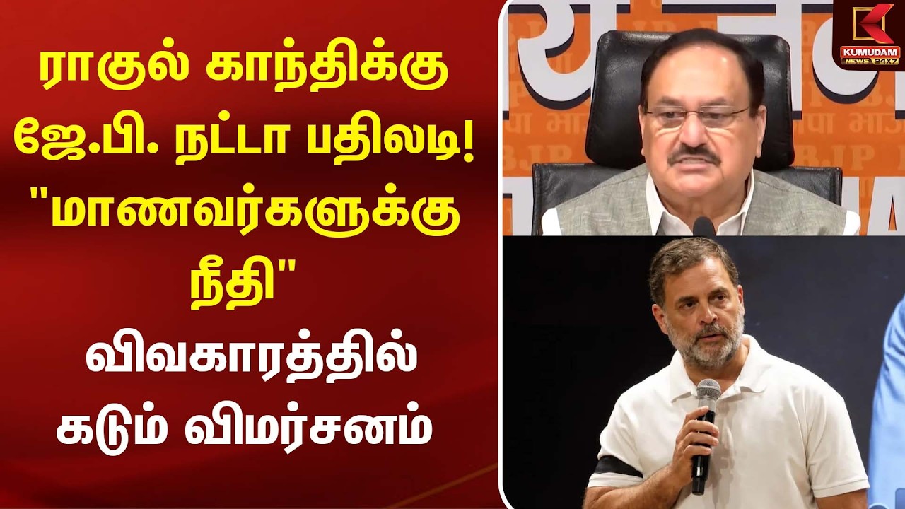 ராகுல் காந்திக்கு ஜே.பி. நட்டா பதிலடி! | CJP | BJP | |Kumudam News
