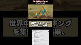 世界900媒体の統計で決定！史上最高のゲームTOP10#Shorts #ゼルダの伝説 #ゲームランキング #ブレワイ