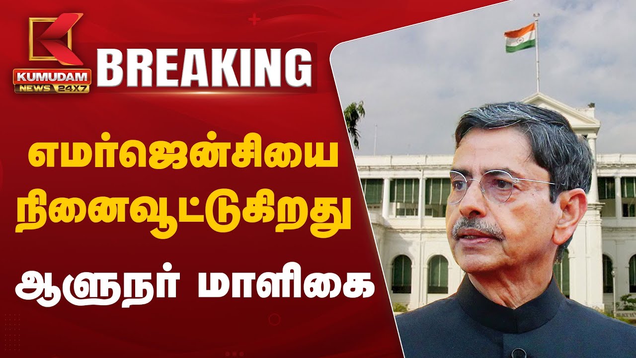 Emergency-யை நினைவூட்டுகிறது - ஆளுநர் மாளிகை