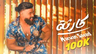 كلمات اغنية كارثه مروان سعيد