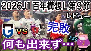 【曺貴裁体制最も最低試合？】あまりにも眠たすぎたもののガンバ大阪の完成度の高さに関心させられた2026シーズンJ1百年構想リーグ第9節ガンバ大阪vs京都サンガF.C.戦のレビュ〜のお時間でございます