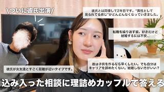 【恋愛相談 辛口】男女で意見が分かれそうな相談にカップルが理詰めで答えました