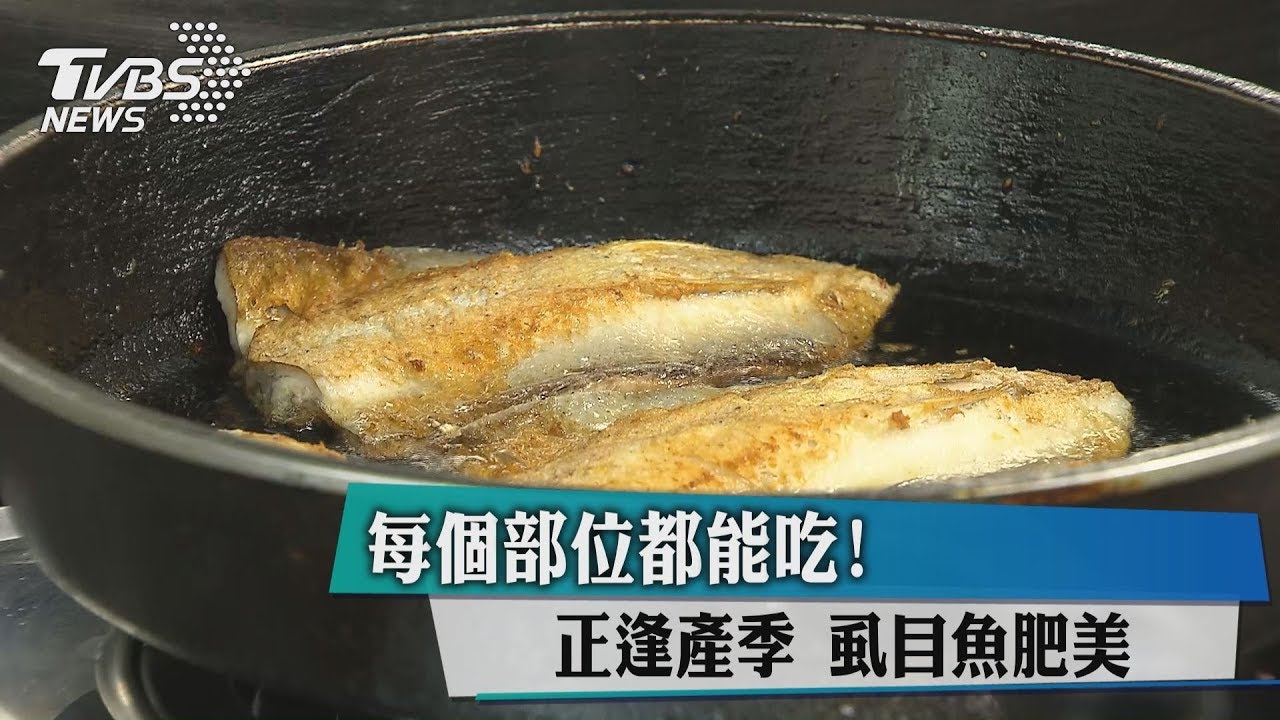 每個部位都能吃！正逢產季　虱目魚肥美