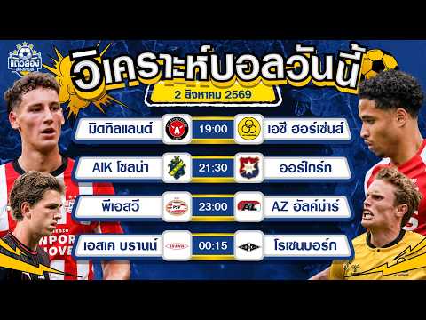 02-08-2026 พีเอสวี ไอนด์โฮเฟ่น VS AZ อัลค์ม่าร์สถิติข่มมิด ขอเปิดหัวด้วยชัยชนะ