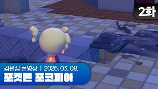 공중에 뜸 | 포켓몬 포코피아 EP.02 260308