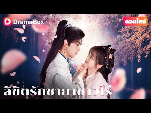 【ตอนใหม่】💔 ชะตาชีวิตเล่นตลกกับเธอ แล้วจะเปลี่ยนชะตาได้อย่างไร? 💫 | DramaBox