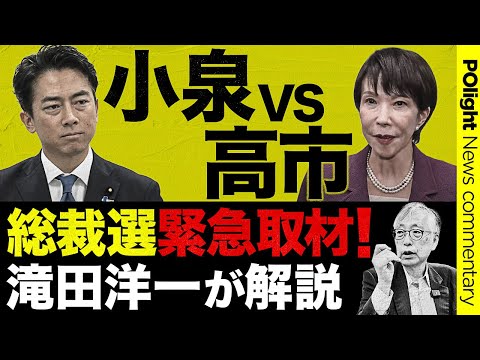 経営学科 【緊急取材】メディアが報じない総裁選の真実／財務省が小泉氏を後押し／高市氏の経済財政政策／滝田洋一が徹底解説【自民党総裁選】