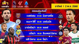 ดูวิเคราะห์ วิเคราะห์บอล(2 พ.ย. 68) | “ค้อน-สาลิกา” “เรือ ดวล บอร์นมัธ” บาร์ซ่าพร้อมวัด #เต๋าบอลเต็ง