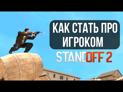 КАК СТАТЬ ПРО С AKR? | STANDOFF 2 | Гайд для новичков в Стандофф 2