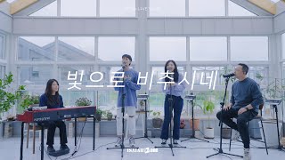 빛으로 비추시네 | 아이자야 LIVE worship | " THE MISSION "(Part 2.다시, 예수님처럼)