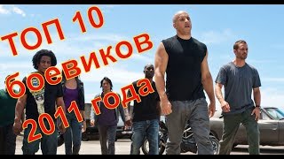 Топ 10 боевиков 2011 года
