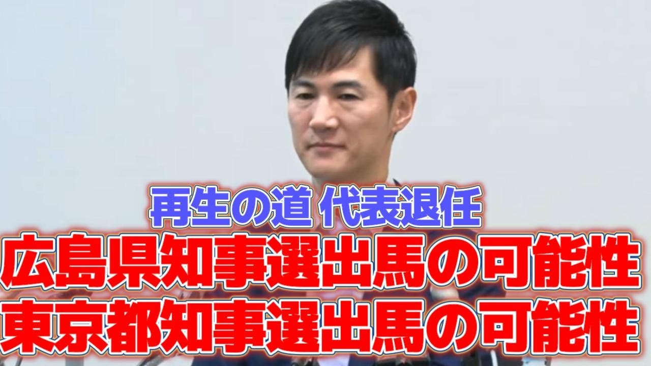 【石丸氏の出馬があるのか】広島県知事選と東京都知事選について言及！ 再生の道　退任記者会見#再生の道 #石丸伸二