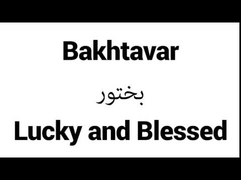 How to Pronounce Bakhtavar! - Middle Eastern Names
