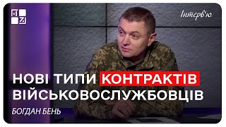 Нові типи контрактів військовослужбовців. Богдан Бень