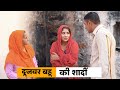 Doojvar Bahu Ki Shadi Haryanvi Natak Haryanvicomedy Haryanvi Episode