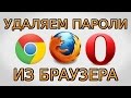 Как удалить пароль из браузера Chrome, Firefox и Opera 