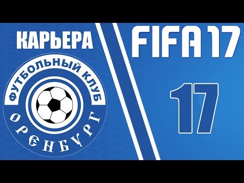 Прохождение FIFA 17 [карьера] #17