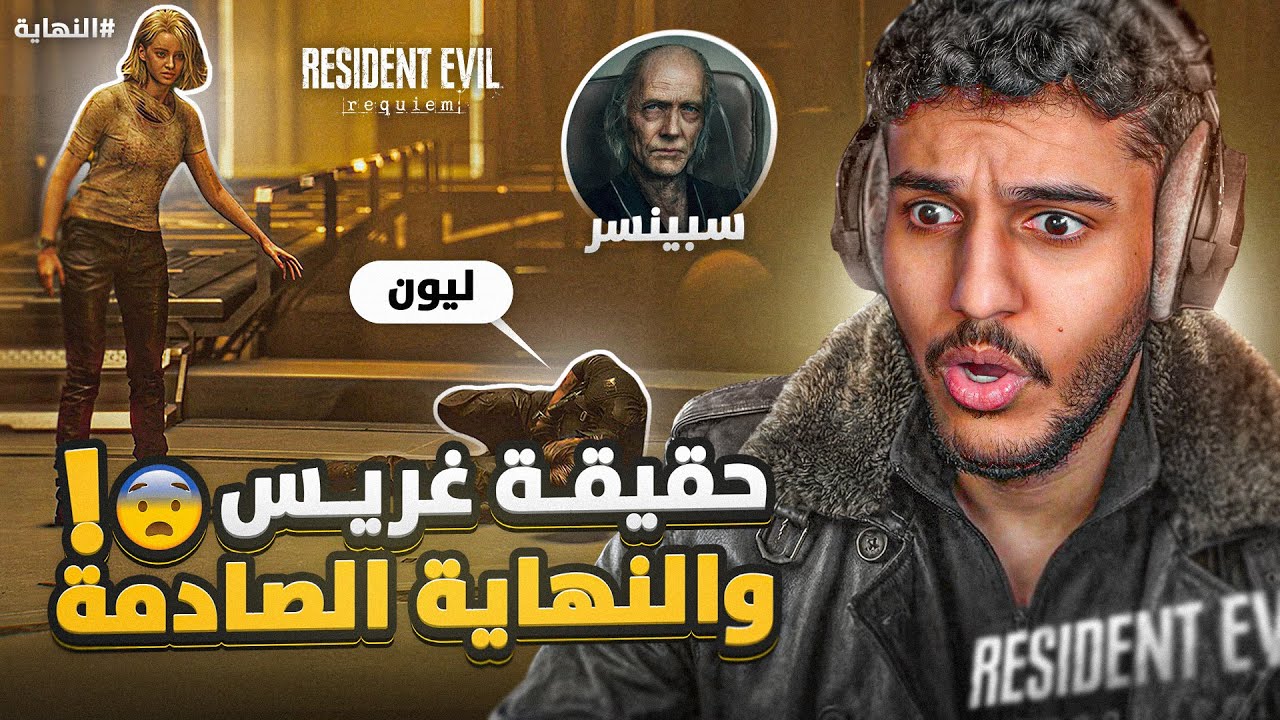 ريزيدنت ايفل 9 #النهاية : حقيقة غريس و النهاية الصادمة 😨! | Resident Evil Requiem
